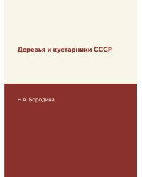 Деревья и кустарники СССР