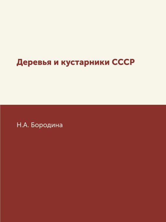 Деревья и кустарники СССР