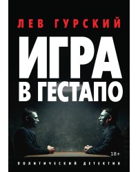 Игра в Гестапо