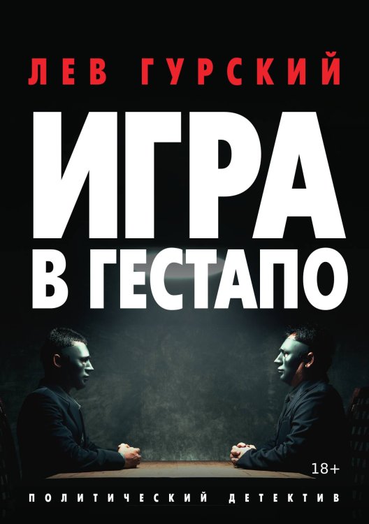 Обложка книги «Игра в Гестапо» — Лев Гурский, ISBN 9785517028990