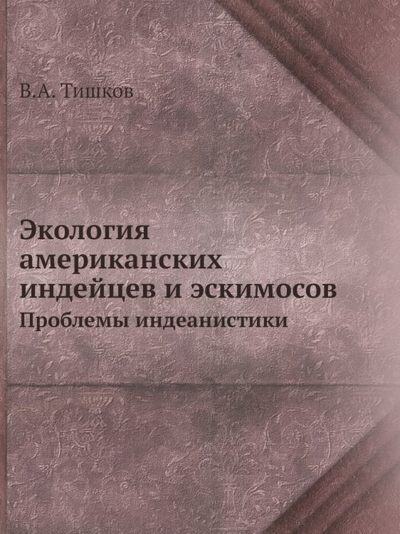 Экология американских индейцев и эскимосов Экология американских индейцев и эскимосов