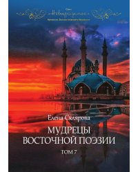 "Мудрецы восточной поэзии"