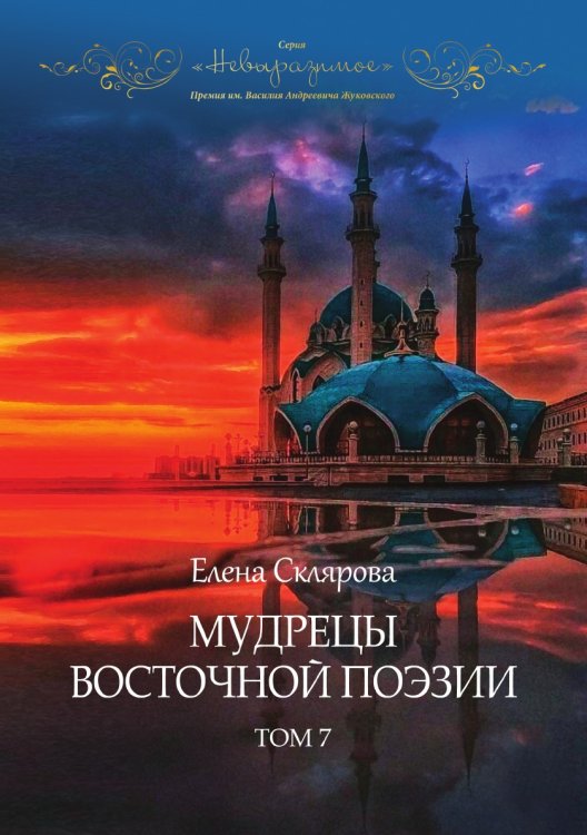 Обложка книги «"Мудрецы восточной поэзии"» — Склярова Елена, ISBN 9785605065265