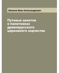 Путевые заметки о памятниках древнерусского церковного зодчества
