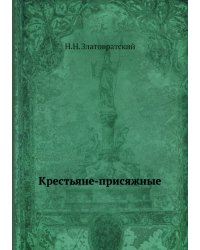 Крестьяне-присяжные