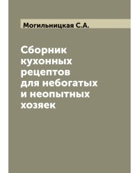 Сборник кухонных рецептов для небогатых и неопытных хозяек
