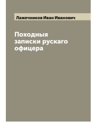 Походныя записки рускаго офицера