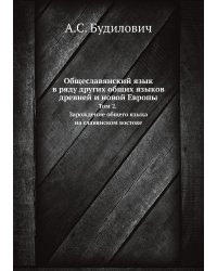 Общеславянский язык в ряду других общих языков древней и новой Европы.