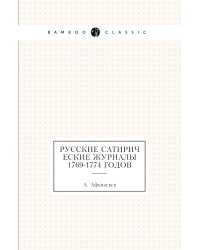 Русские сатирические журналы 1769-1774 годов