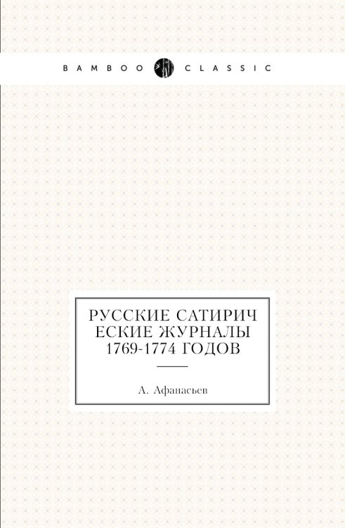 Русские сатирические журналы 1769-1774 годов