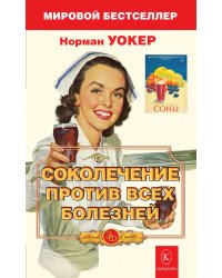Соколечение против всех болезней. Ваше здоровье, энергия и молодость — в овощных и фруктовых соках