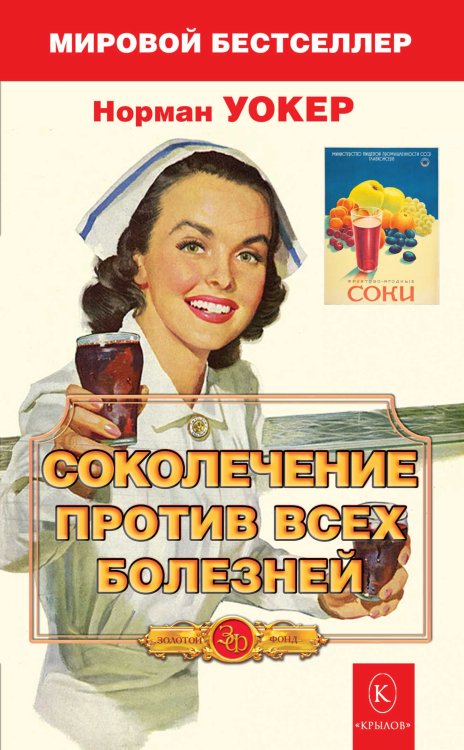 Обложка книги «Соколечение против всех болезней. Ваше здоровье, энергия и молодость — в овощных и фруктовых соках» — Уокер Н., ISBN 9785422600649