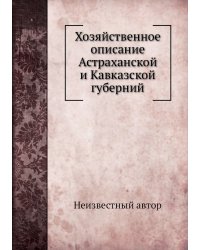 Хозяйственное описание Астраханской и Кавказской губерний