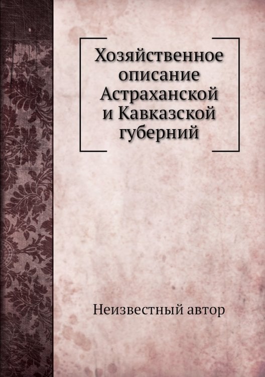 Хозяйственное описание Астраханской и Кавказской губерний