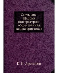 Салтыков-Щедрин (литературно-общественная характеристика)