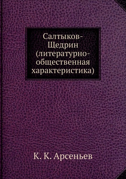 Салтыков-Щедрин (литературно-общественная характеристика)