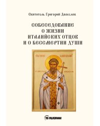 Собеседования о жизни италийских отцов и о бессмертии души