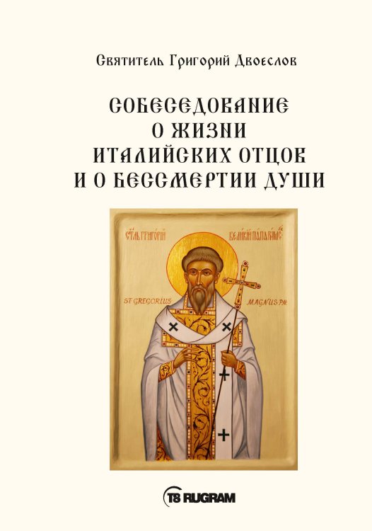 Обложка книги «Собеседования о жизни италийских отцов и о бессмертии души» — Григорий Двоеслов Святитель, ISBN 9785521770922