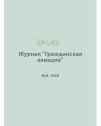 Журнал "Гражданская авиация"