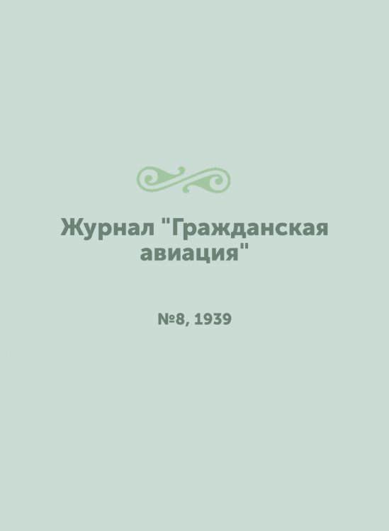 Журнал "Гражданская авиация"
