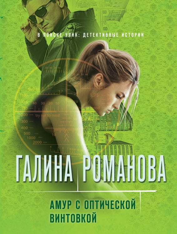 Амур с оптической винтовкой Обложка книги «Амур с оптической винтовкой» — Романова Галина Владимировна, ISBN 9785041826925