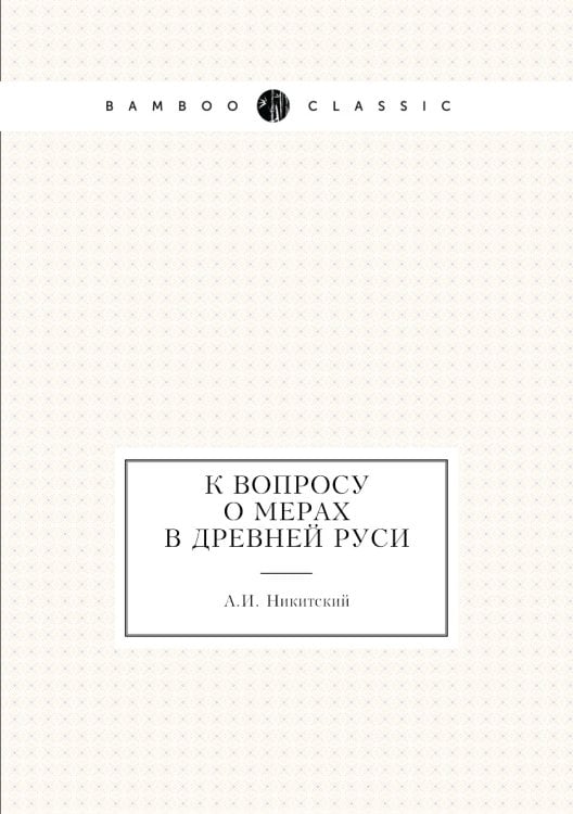 К вопросу о мерах в древней Руси