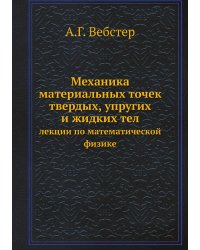 Механика материальных точек твердых, упругих и жидких тел