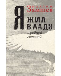 Я жил в ладу с родной страной