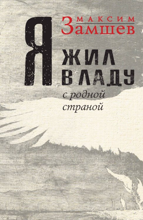 Обложка книги «Я жил в ладу с родной страной» — Максим Замшев, ISBN 9785524026040