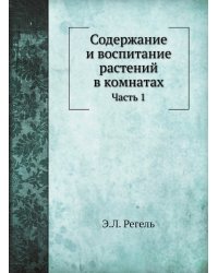 Содержание и воспитание растений в комнатах