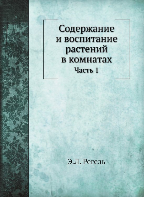 Содержание и воспитание растений в комнатах