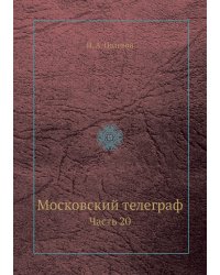 Московский телеграф