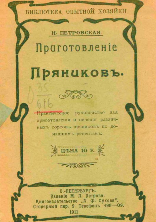 Приготовление пряников Обложка книги «Приготовление пряников» — Н. Петровская, ISBN 9785521977369