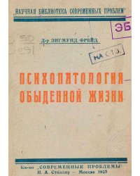 Психопатология обыденной жизни