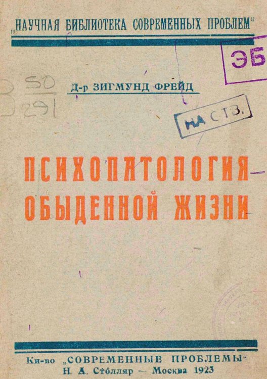 Обложка книги «Психопатология обыденной жизни» — Sigmund Freud, ISBN 9785521951390