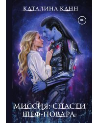 Миссия: спасти шеф-повара