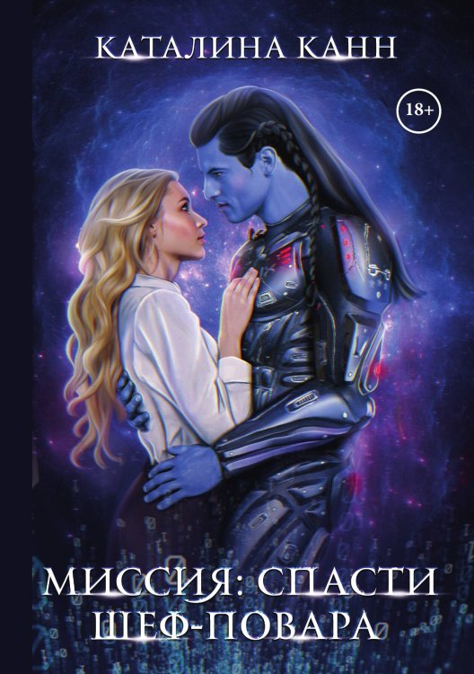 Обложка книги «Миссия: спасти шеф-повара» — Каталина Канн, ISBN 9785521910977