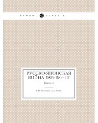 Русско-японская война 1904-1905 гг