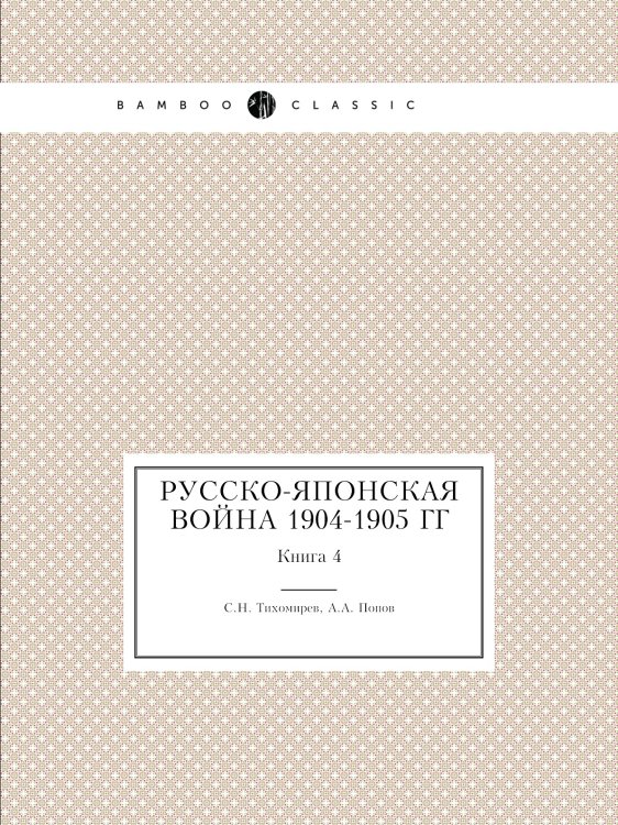 Русско-японская война 1904-1905 гг