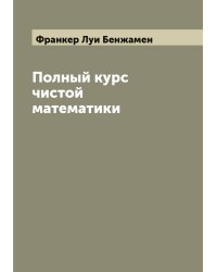 Полный курс чистой математики