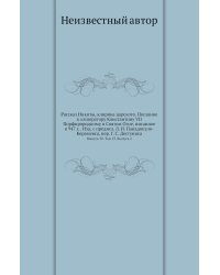 Рассказ Никиты, клирика царского. Послание к императору Константину VII Порфирородному о Святом Огне, писанное в 947 г. . Изд. с предисл. Л. И. Пападопуло-Керамевса, пер. Г. С. Дестуниса