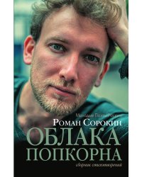 Облако попкорна