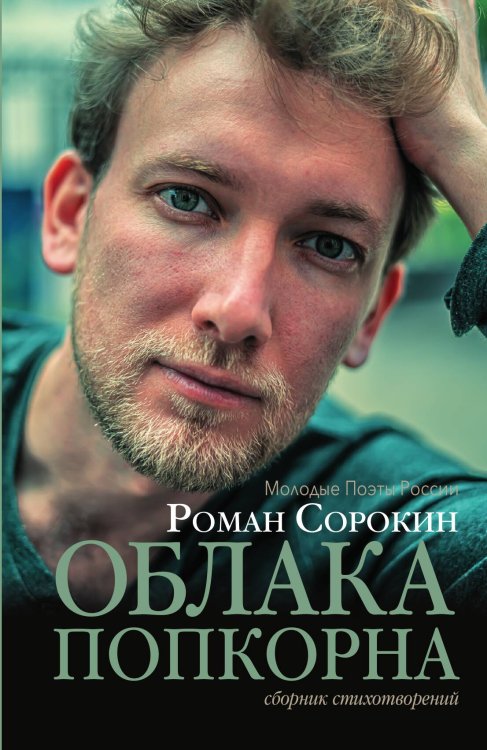 Обложка книги «Облако попкорна» — Коллектив авторов, ISBN 9785524026309
