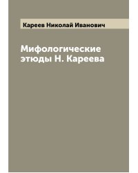 Мифологические этюды Н. Кареева