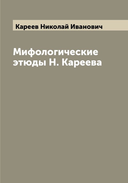 Обложка книги «Мифологические этюды Н. Кареева» — Кареев Николай Иванович, ISBN 9785519883733