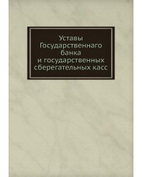Уставы Государственнаго банка и государственных сберегательных касс