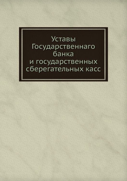 Уставы Государственнаго банка и государственных сберегательных касс