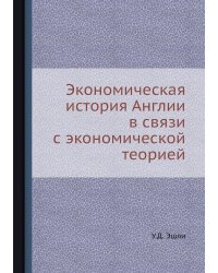Экономическая история Англии в связи с экономической теорией