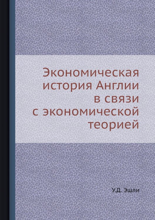 Экономическая история Англии в связи с экономической теорией