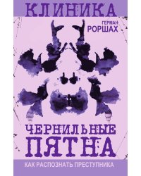 Чернильные пятна. Как распознать преступника